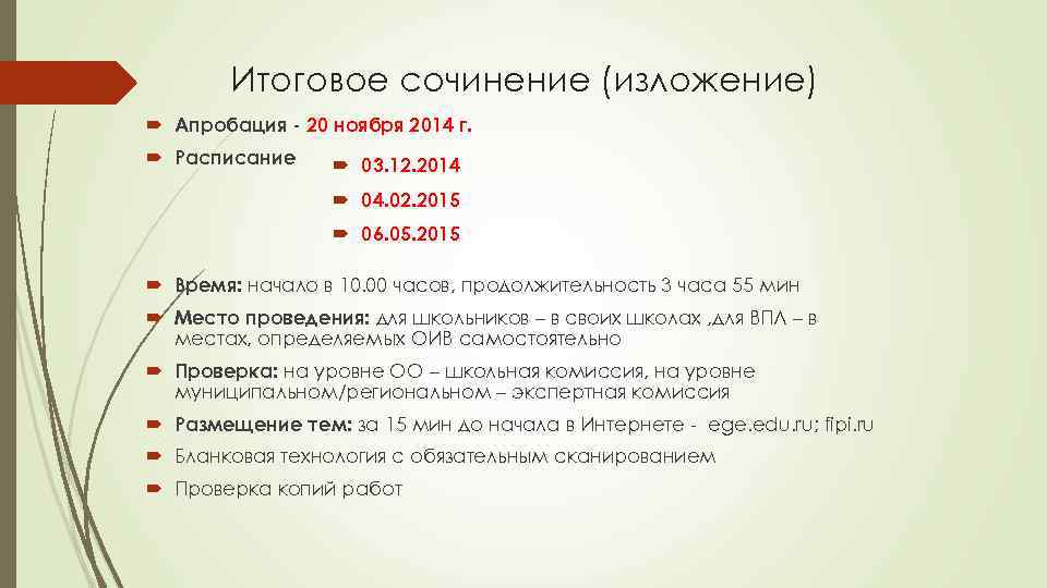 Итоговое сочинение (изложение) Апробация - 20 ноября 2014 г. Расписание 03. 12. 2014 04.