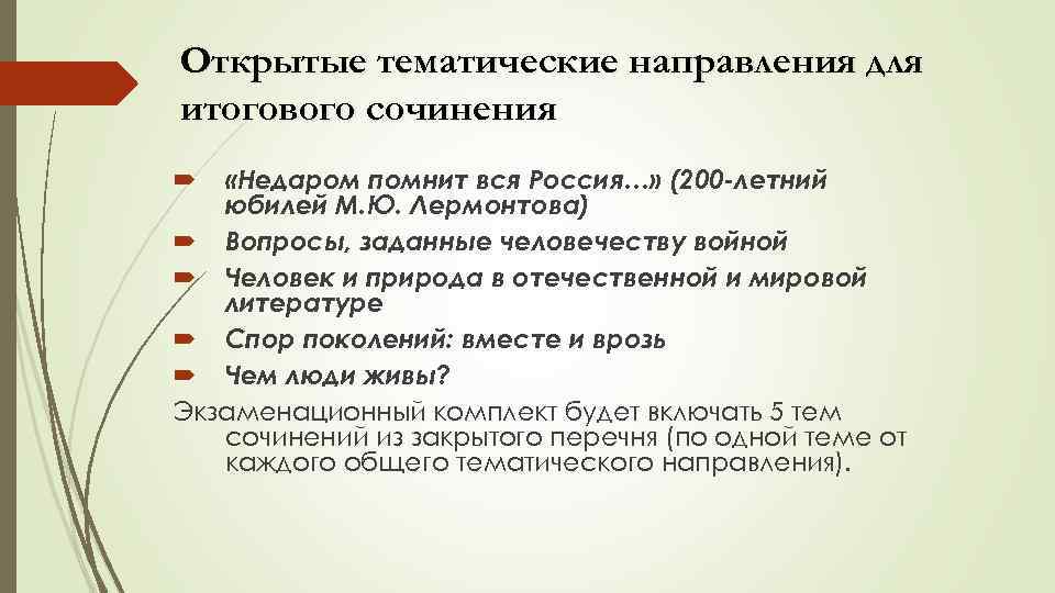 Открытые тематические направления для итогового сочинения «Недаром помнит вся Россия…» (200 -летний юбилей М.