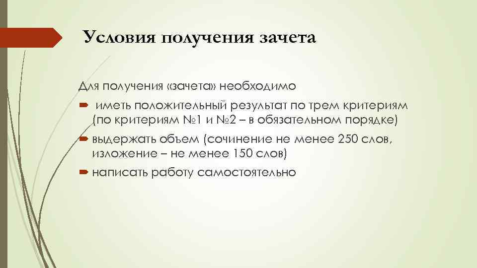 Условия получения зачета Для получения «зачета» необходимо иметь положительный результат по трем критериям (по