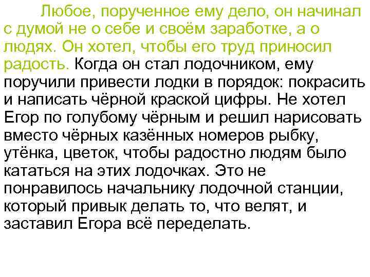 Любое, порученное ему дело, он начинал с думой не о себе и своём заработке,