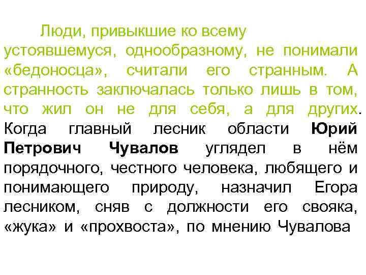 Люди, привыкшие ко всему устоявшемуся, однообразному, не понимали «бедоносца» , считали его странным. А