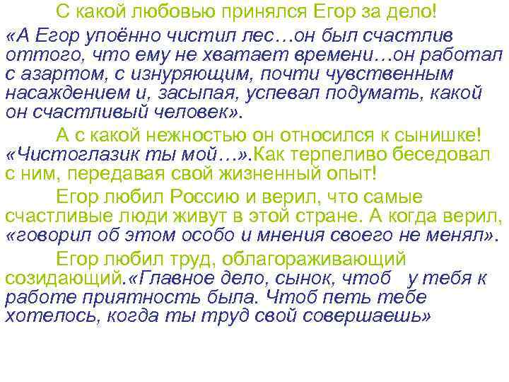 С какой любовью принялся Егор за дело! «А Егор упоённо чистил лес…он был счастлив