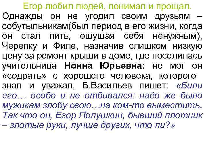 Егор любил людей, понимал и прощал. Однажды он не угодил своим друзьям – собутыльникам(был