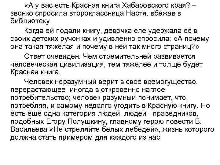  «А у вас есть Красная книга Хабаровского края? – звонко спросила второклассница Настя,