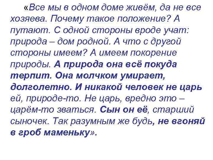  «Все мы в одном доме живём, да не все хозяева. Почему такое положение?