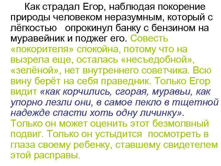 Как страдал Егор, наблюдая покорение природы человеком неразумным, который с лёгкостью опрокинул банку с