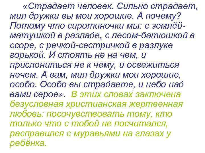  «Страдает человек. Сильно страдает, мил дружки вы мои хорошие. А почему? Потому что