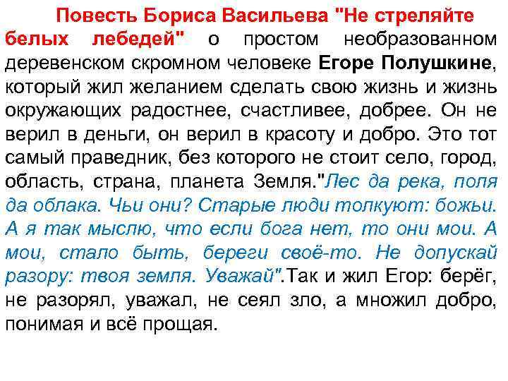 Повесть Бориса Васильева "Не стреляйте белых лебедей" о простом необразованном деревенском скромном человеке Егоре