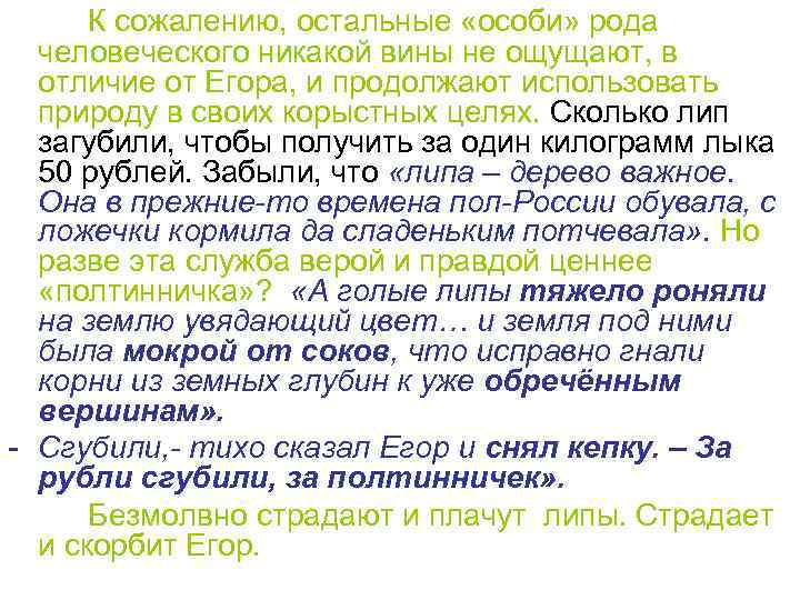 К сожалению, остальные «особи» рода человеческого никакой вины не ощущают, в отличие от Егора,