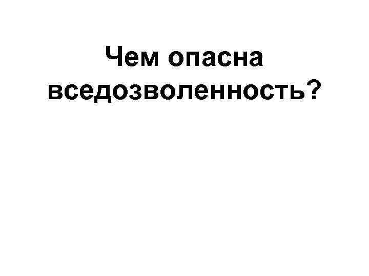 Чем опасна вседозволенность? 