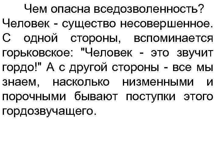 Чем опасна вседозволенность? Человек - существо несовершенное. С одной стороны, вспоминается горьковское: "Человек -