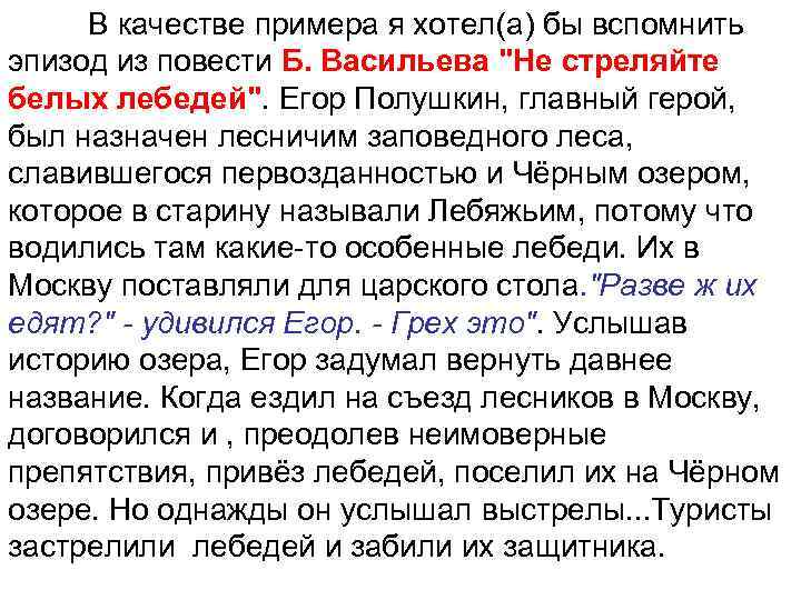 В качестве примера я хотел(а) бы вспомнить эпизод из повести Б. Васильева "Не стреляйте