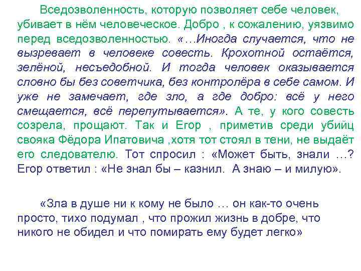 Вседозволенность, которую позволяет себе человек, убивает в нём человеческое. Добро , к сожалению, уязвимо