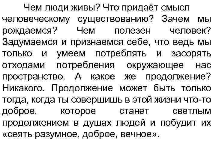 Чем люди живы? Что придаёт смысл человеческому существованию? Зачем мы рождаемся? Чем полезен человек?