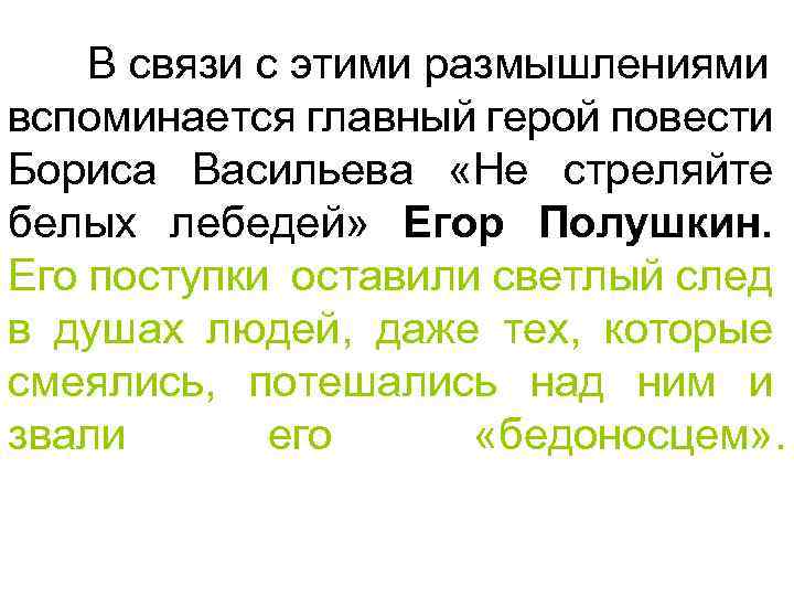 В связи с этими размышлениями вспоминается главный герой повести Бориса Васильева «Не стреляйте белых