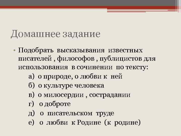 Домашнее задание • Подобрать высказывания известных писателей , философов , публицистов для использования в