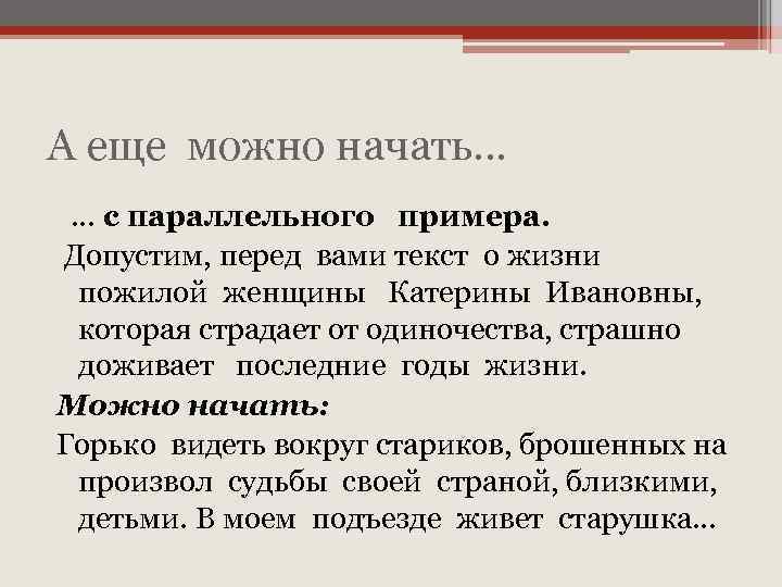 А еще можно начать… … с параллельного примера. Допустим, перед вами текст о жизни