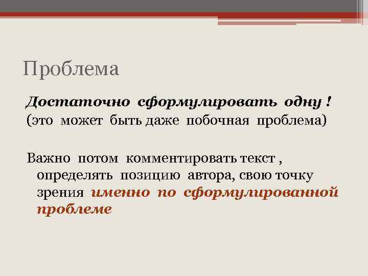 Проблема Достаточно сформулировать одну ! (это может быть даже побочная проблема) Важно потом комментировать
