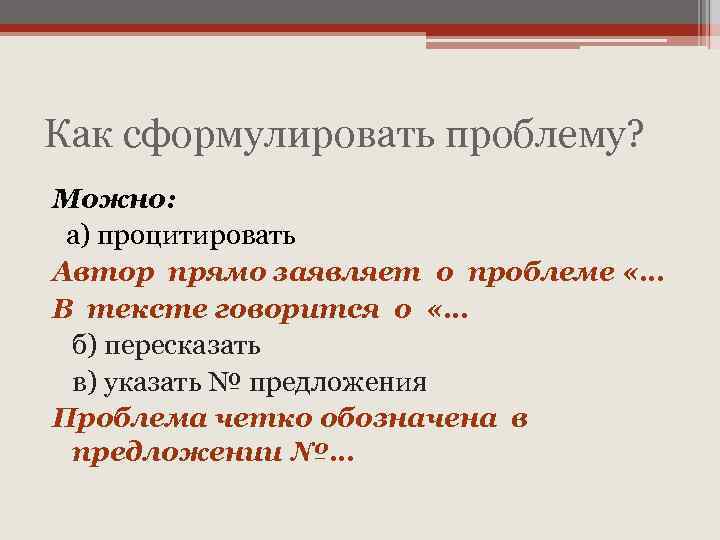 Как сформулировать проблему? Можно: а) процитировать Автор прямо заявляет о проблеме «… В тексте