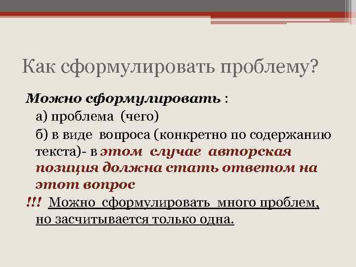 Как сформулировать проблему? Можно сформулировать : а) проблема (чего) б) в виде вопроса (конкретно