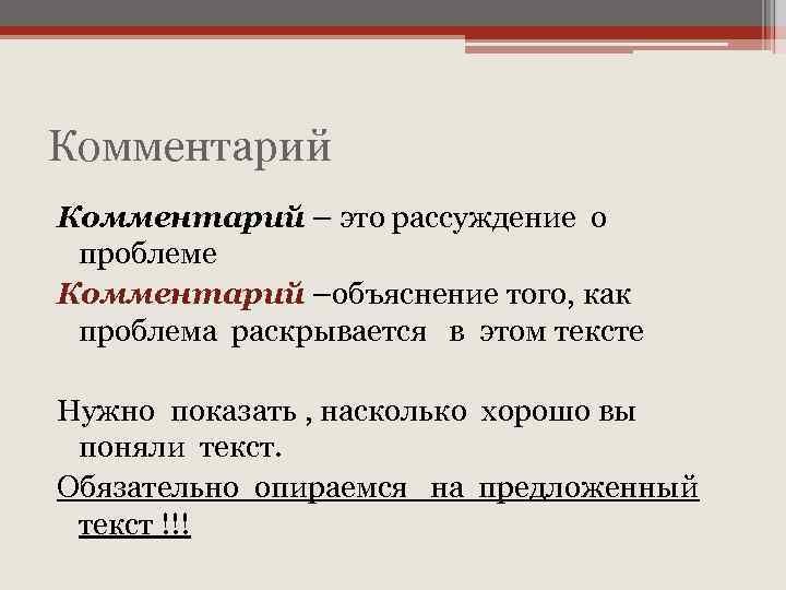 Комментарий – это рассуждение о проблеме Комментарий –объяснение того, как проблема раскрывается в этом