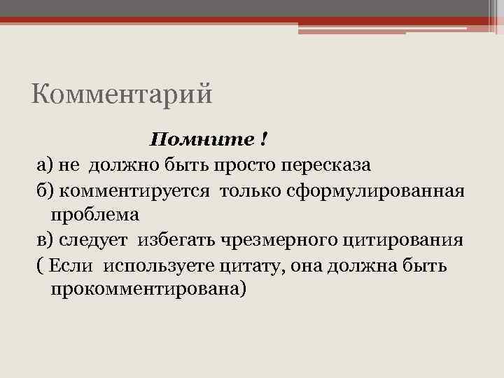 Комментарий Помните ! а) не должно быть просто пересказа б) комментируется только сформулированная проблема