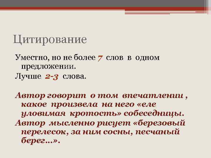 Цитирование Уместно, но не более 7 слов в одном предложении. Лучше 2 -3 слова.