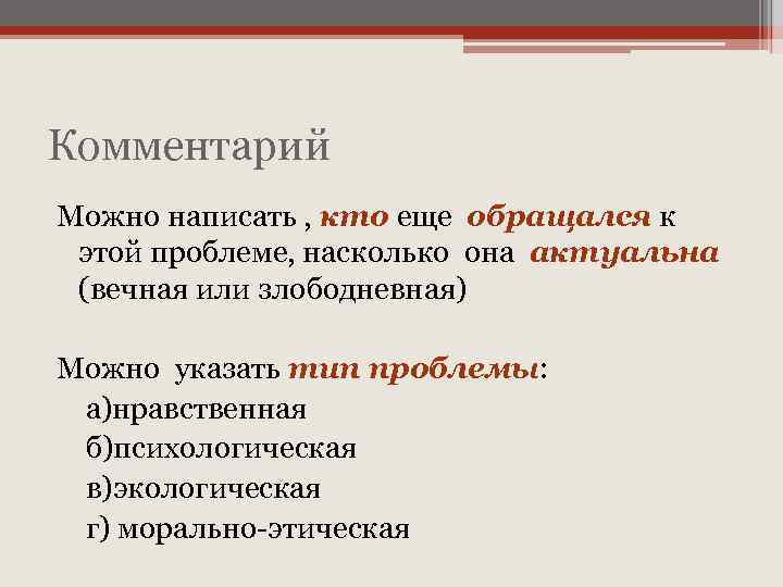 Комментарий Можно написать , кто еще обращался к этой проблеме, насколько она актуальна (вечная