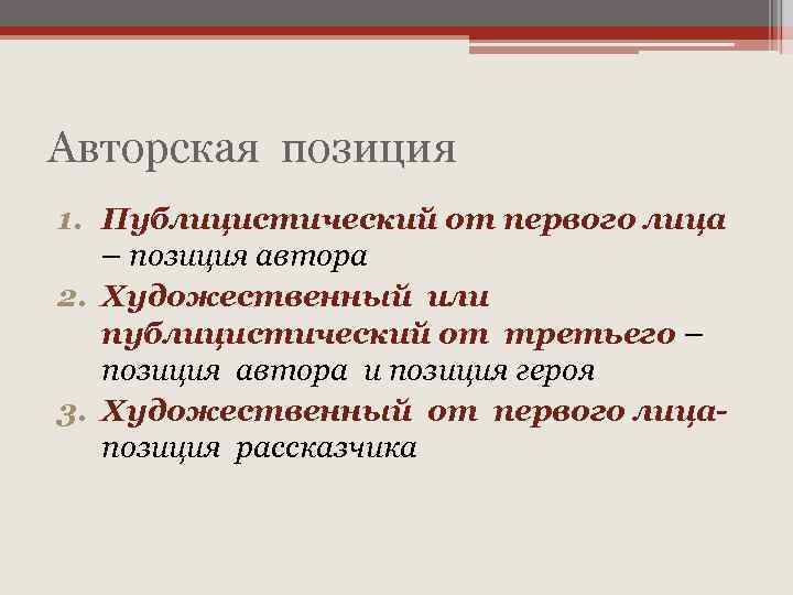 Авторская позиция 1. Публицистический от первого лица – позиция автора 2. Художественный или публицистический