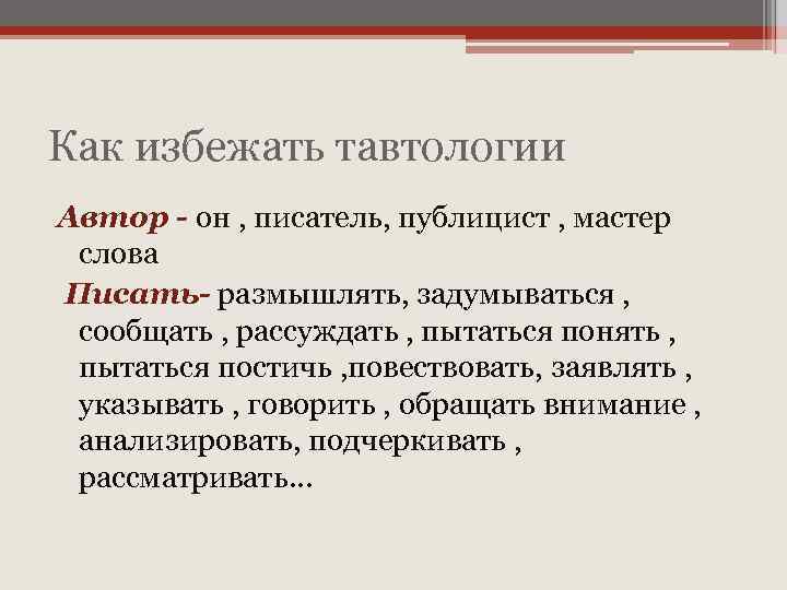 Как избежать тавтологии Автор - он , писатель, публицист , мастер слова Писать- размышлять,