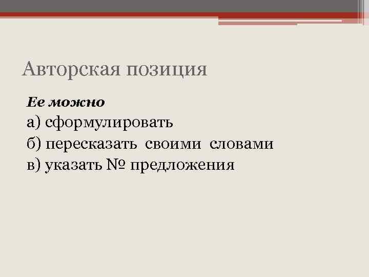 Авторская позиция Ее можно а) сформулировать б) пересказать своими словами в) указать № предложения