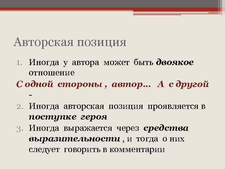Авторская позиция 1. Иногда у автора может быть двоякое отношение С одной стороны ,