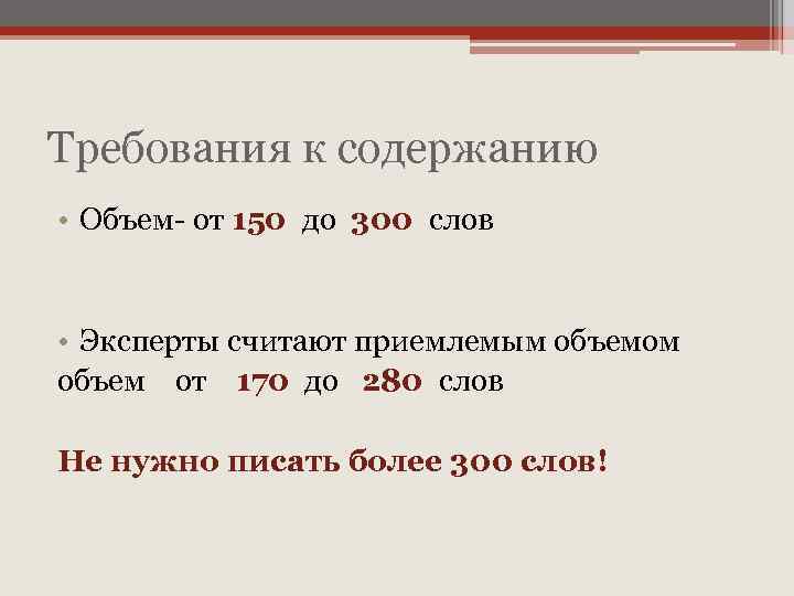 Требования к содержанию • Объем- от 150 до 300 слов • Эксперты считают приемлемым