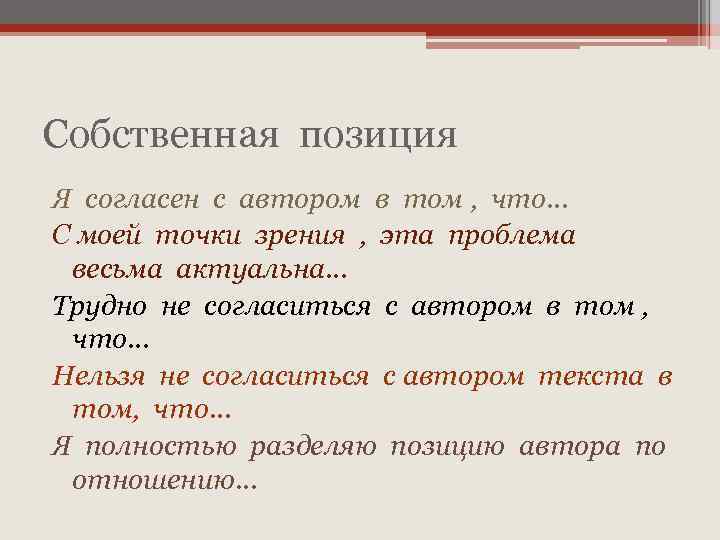 Собственная позиция Я согласен с автором в том , что… С моей точки зрения