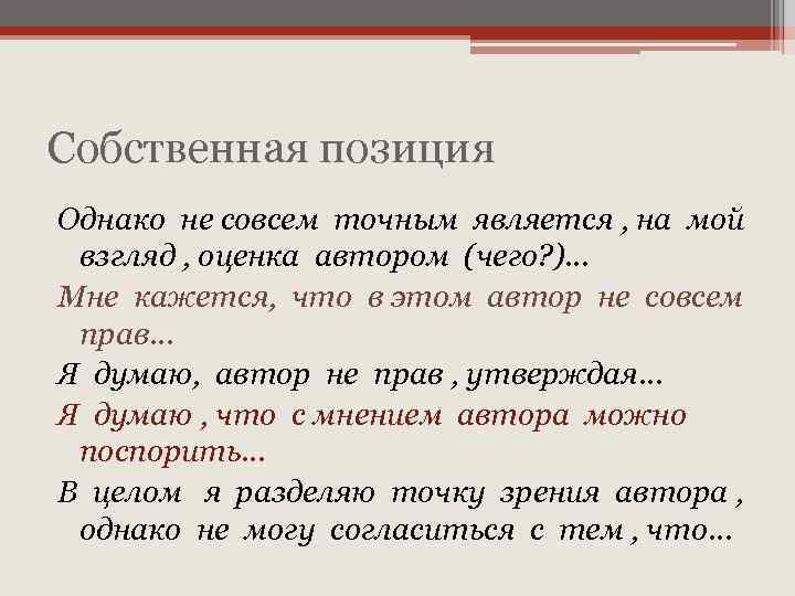 Собственная позиция Однако не совсем точным является , на мой взгляд , оценка автором