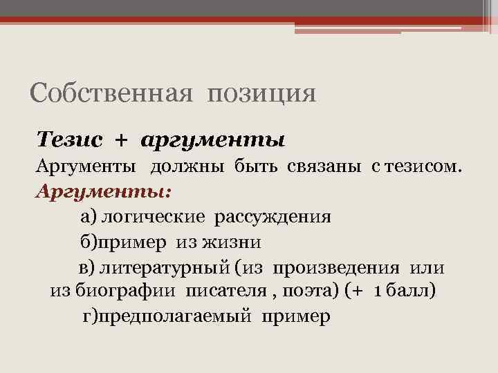 Собственная позиция Тезис + аргументы Аргументы должны быть связаны с тезисом. Аргументы: а) логические