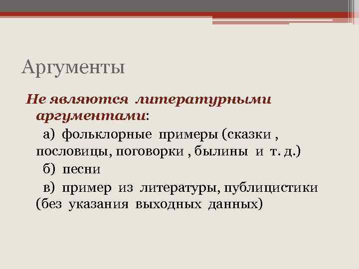 Аргументы Не являются литературными аргументами: а) фольклорные примеры (сказки , пословицы, поговорки , былины