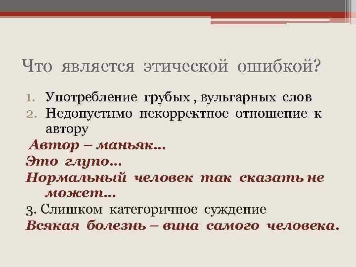 Что является этической ошибкой? 1. Употребление грубых , вульгарных слов 2. Недопустимо некорректное отношение