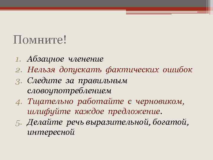 Помните! 1. Абзацное членение 2. Нельзя допускать фактических ошибок 3. Следите за правильным словоупотреблением