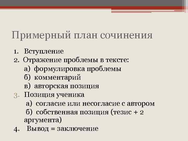 Примерный план сочинения 1. Вступление 2. Отражение проблемы в тексте: а) формулировка проблемы б)