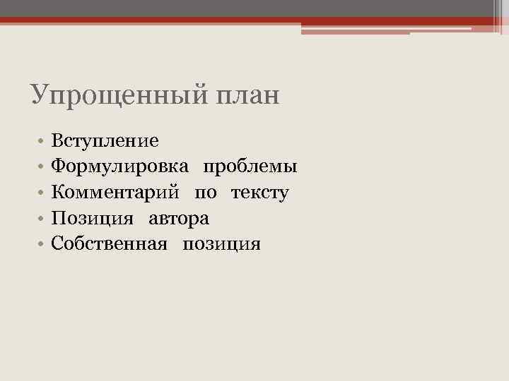 Упрощенный план • • • Вступление Формулировка проблемы Комментарий по тексту Позиция автора Собственная