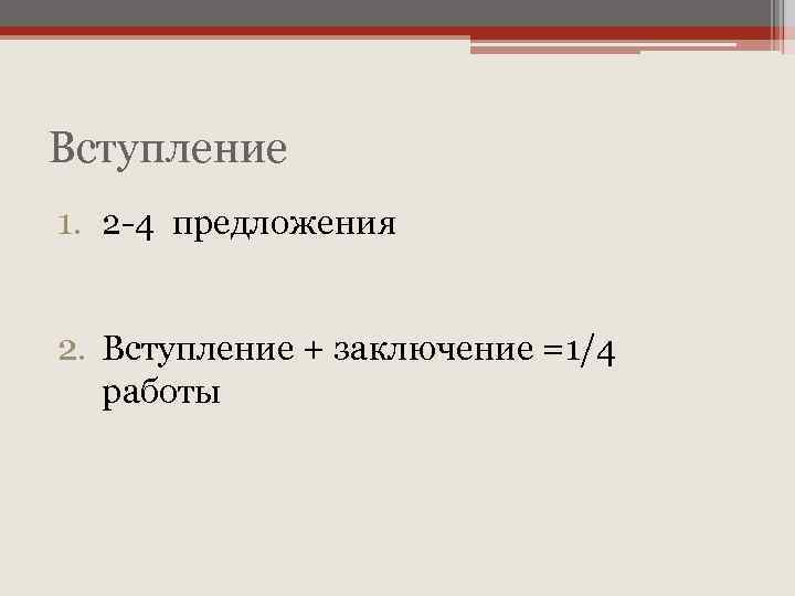 Вступление 1. 2 -4 предложения 2. Вступление + заключение =1/4 работы 