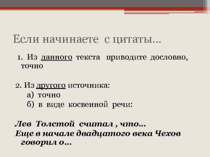 Если начинаете с цитаты… 1. Из данного текста приводите дословно, точно 2. Из другого