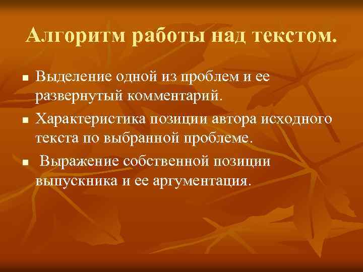 Алгоритм работы над текстом. n n n Выделение одной из проблем и ее развернутый