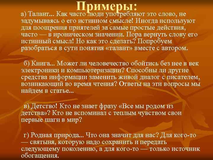 Примеры: а) Талант. . . Как часто люди употребляют это слово, не задумываясь о