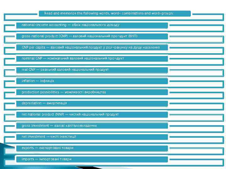 Read and memorize the following words, word- combinations and word-groups: national-income accounting — облік