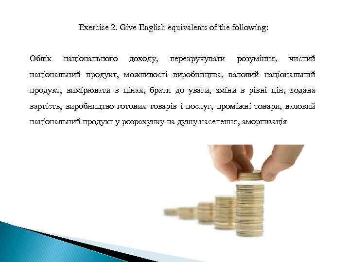 Exercise 2. Give English equivalents of the following: Облік національного доходу, перекручувати розуміння, чистий