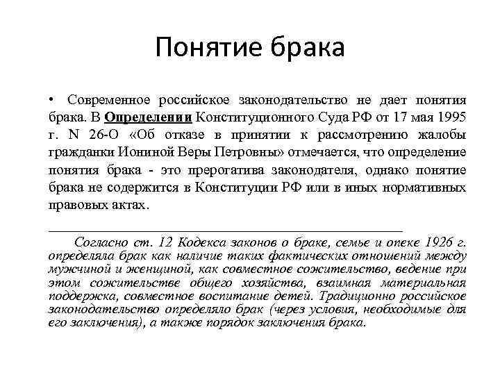 Понятие брака • Современное российское законодательство не дает понятия брака. В Определении Конституционного Суда