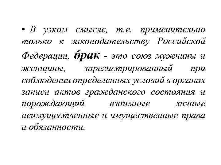  • В узком смысле, т. е. применительно только к законодательству Российской Федерации, брак