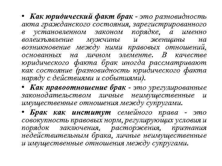 Факт брака. Вступление в брак юридический факт. Разновидности юридических фактов брака. Юридические факты заключение брака. Заключение брака вид юридических фактов.